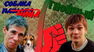 ГНОЙНЫЙ и СОБАКА ПАНИНА ГНОЙНЫЙ и СОБАКА ПАНИНА
