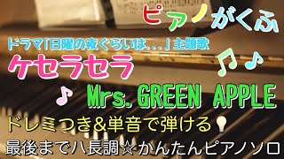 ケセラセラ (ピアノソロ/初心者向け/最後までハ長調/ドレミつき/歌詞つき) - Mrs. GREEN APPLE