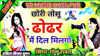 Song20छर तस ढढर म दल मलगChhori Tosu Dhodhar Me Dil Milgo. गरगलरवत