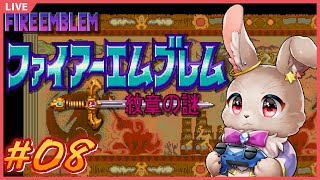 来た！メイン勇者来た！これで勝つる！！【ファイアーエムブレム 紋章の謎 #08】