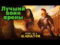 История одного гладиатора - Story of a Gladiator