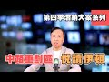2024/9/10第四季重點,中路重劃區悅讀伊頓, #劉專週報 #悅讀伊頓