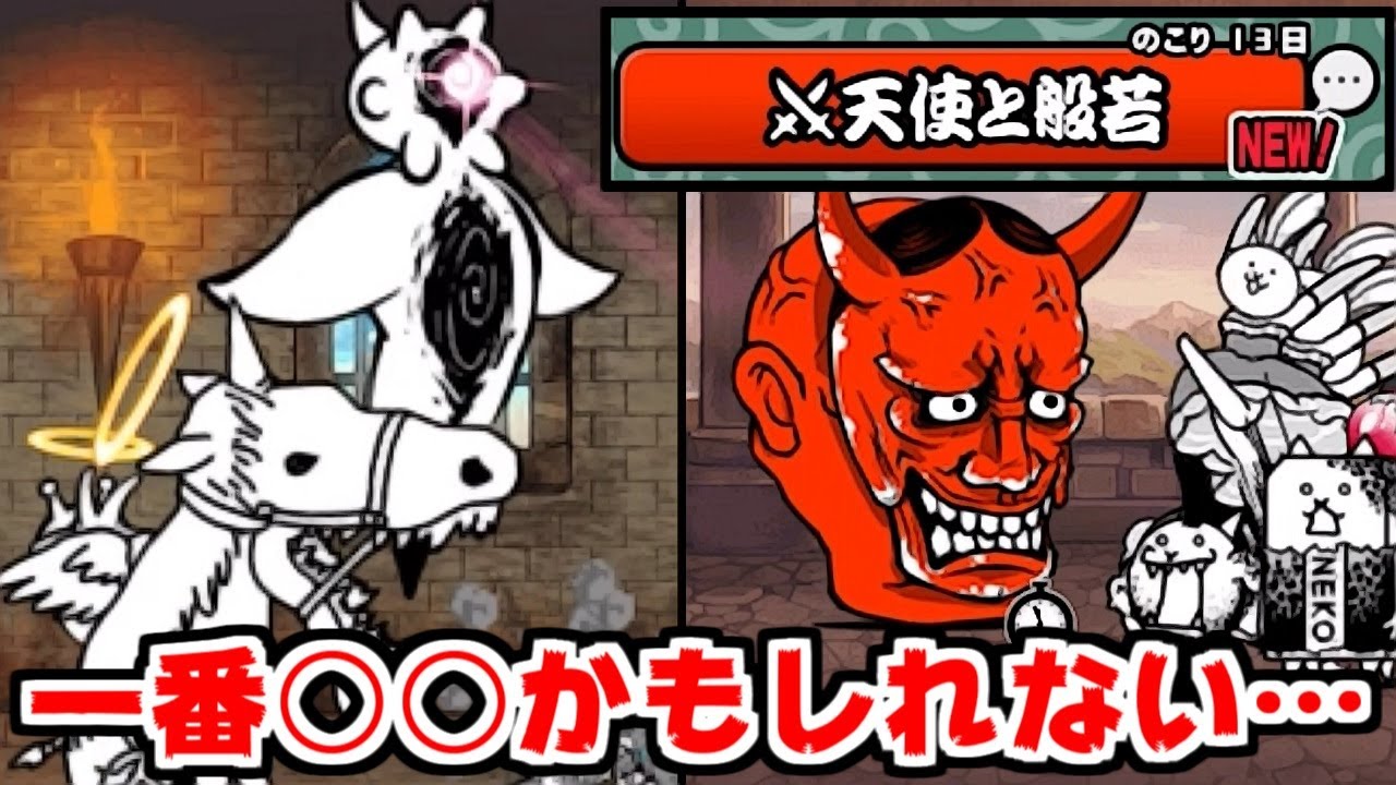 にゃんこ大戦争 新降臨最終章 天使と般若攻略編 いつかポノスに消されるかもしれない 本垢実況re 1174 スマラブアプリ