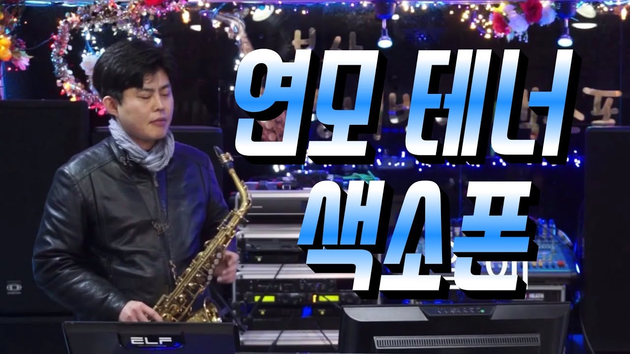 연모 테너색소폰 연주(경남마산) (레슨상담01063016175)김정호 색소폰 테너키 C 색소폰 밴딩 꾸밈음 비브라토
