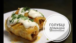 ГОЛУБЦІ. ДОМАШНІ ГОЛУБЦІ З М'ЯСОМ ТА РИСОМ / ГОЛУБЦЫ. ДОМАШНИЕ ГОЛУБЦЫ С МЯСОМ И РИСОМ (субтитры) ГОЛУБЦІ. ДОМАШНІ ГОЛУБЦІ З М'ЯСОМ ТА РИСОМ / ГОЛУБЦЫ. ДОМАШНИЕ ГОЛУБЦЫ С МЯСОМ И РИСОМ (субтитры)
