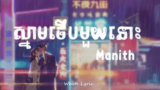 ស្នាមថើបមួយនោះ - Manith ( ????? )