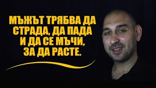 видео: Мъжът трябва да страда, да пада и да се мъчи, за да расте. картинка: Мъжът трябва да страда, да пада и да се мъчи, за да расте.