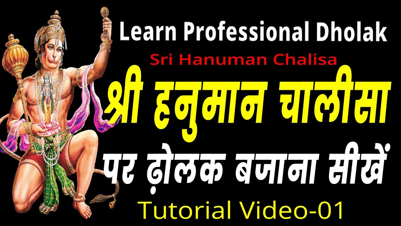 हनुमान चालिसा पर ढ़ोलक बजाना सीखें | Learn Bhajan Special Dholak || Sri Hanuman Chalisa Dholak Cover