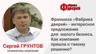 История компании №6: франшиза Фабрика дверей интересное предложение для малого бизнеса