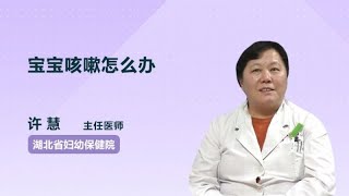 宝宝咳嗽怎么办 许慧 湖北省妇幼保健院