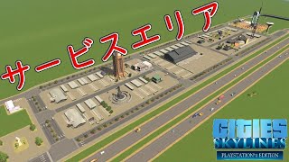 巨大サービスエリア、満車にできる？【シティーズ：スカイライン PLAYSTATION4 EDITION / Cities Skylines】