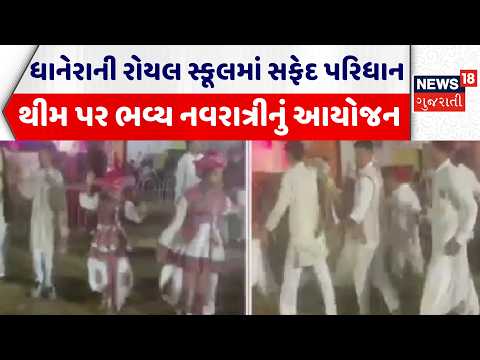 Banaskantha News | ધાનેરાની રોયલ સ્કૂલમાં સફેદ પરિધાન થીમ પર ભવ્ય નવરાત્રીનું આયોજન | Dhanera |Garba