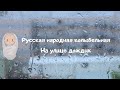 Русская народная колыбельная - На улице дождик. Исполняет Анна Лукшина