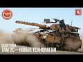 TAM 2C – НОВЫЕ ТЕХНОЛОГИИ в WAR THUNDER