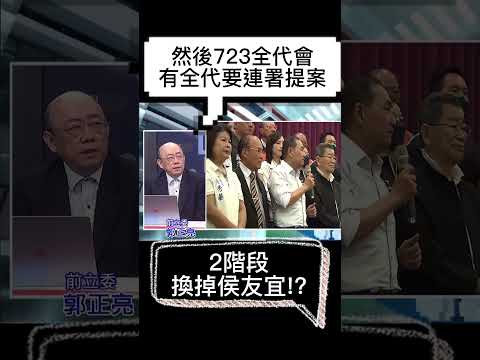 郭正亮 | 2階段換掉侯友宜!? @CtiNews