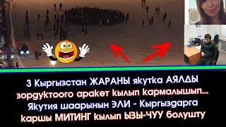 Ватсап Кабар: ЯКУТ эли КЫРГЫЗ мигранттарга КАРШЫ митинг КЫЛЫШТЫ | Элдик ВАТСАП Кабар