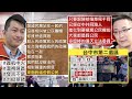 【中天辣晚報精華版】20210314 連署刪Q就是「假公民」? 陳柏惟「抹黑」戰力過人?