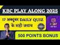 KBC 17 October Daily Quiz Answer | KBC Play Along 2025 | KBC Today Answer | KBC Hint Quiz