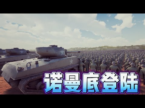 史詩戰爭模擬器：高度還原二戰諾曼底登陸戰？戰鬥場面太激烈!