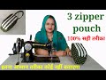 ZERO Cost DIY - 3 zipper pouch making at home / makeup pouch / how to stitch double zipper bag