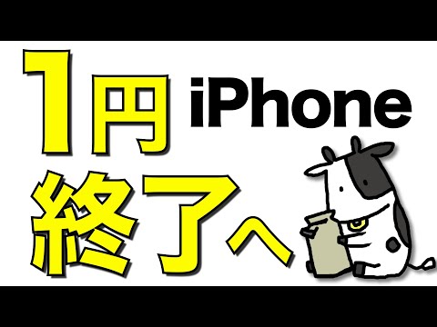 【悲報】iPhone 1円が本格的に終了へ。公正取引委員会が不当廉売のおそれありと発表【3月は絶望的】