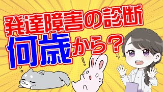 子どもの発達障害（自閉症スペクトラム）の診断って何歳から？（字幕付き）#1