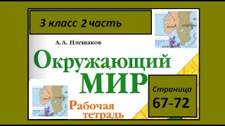 Окружающий мир  рабочая тетрадь 3 класс страницы 67-72. На севере Европы