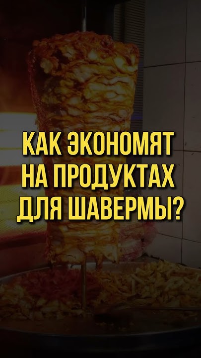 ДЕШЁВЫЙ СОСТАВ ШАУРМЫ - YouTube