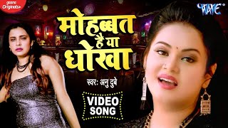 #Video | #Anu_Dubey का सबसे दर्द भरा गीत 2020 | Mohabbat Hai Ya Dhokha | Latest Hindi Sad Song Resimi