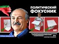 Как победить Лукашенко Выборы-2020