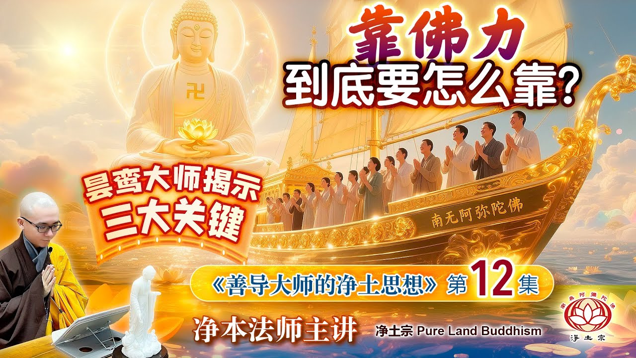 靠佛力，到底要怎么靠？昙鸾大师揭示三大关键 | 《善导大师的净土思想》第12集  | 净本法师主讲