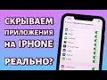 Как скрыть приложение на iPhone: реально ли это?