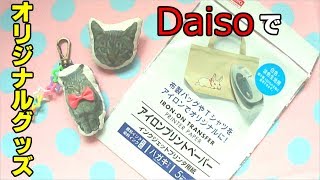 アイロンプリントペーパーで作るオリジナルグッズ