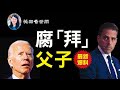 【第162期】又一個硬盤，拜登本人要懸！FBI的舉動令人吃驚，涉兒童色情？| 薇羽看世間 20201019