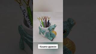 🐉Кашпо-дракон из гипса, ручная работа 🐉 #дракон #дракончик