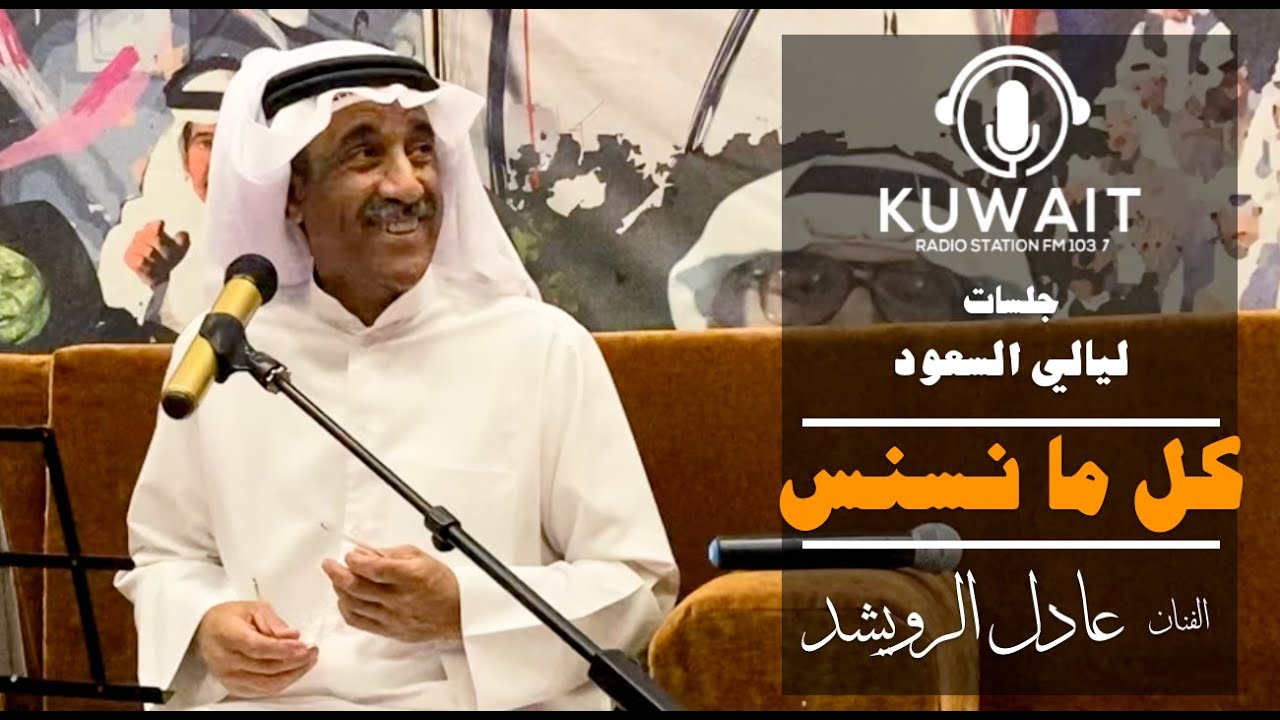 كل ما نسنس - عادل الرويشد -  ليالي السعود