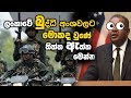 ඇස් වහන් හිටිය ලංකාවේ බුද්ධි අංශ වලට වුන දේ , තිත්ත ඇත්ත මෙන්න !