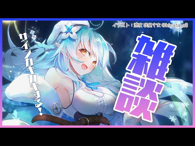 【雑談】サイン書きながらまったりお話し【雪花ラミィ/ホロライブ】のサムネイル