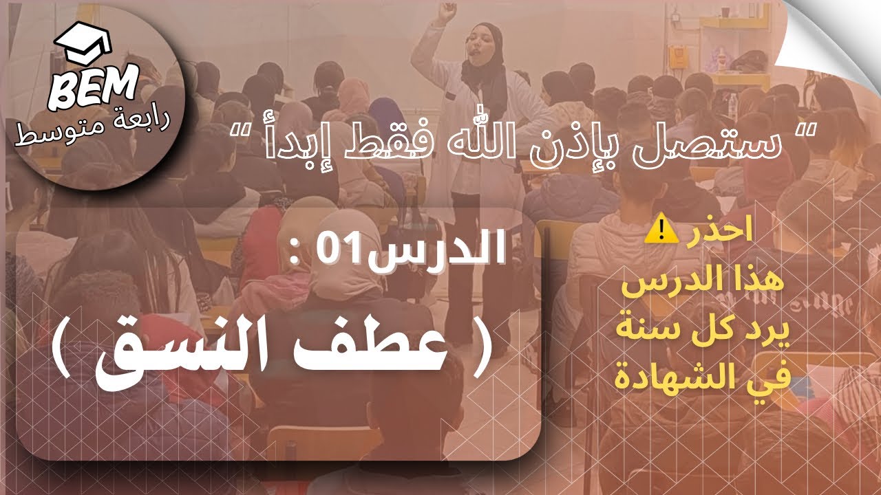 الدرس1:عطف النسق|Bem 2025