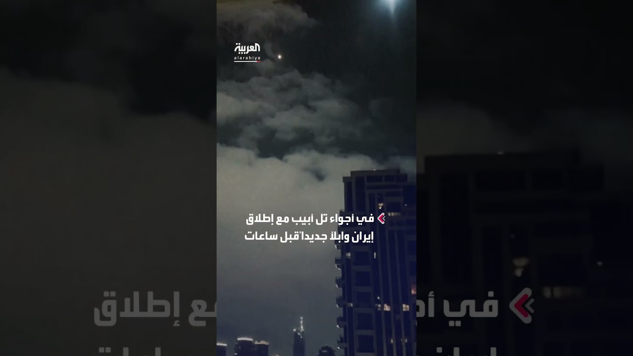 وابل من الصواريخ الإيرانية واعتراضات جوية فوق تل أبيب