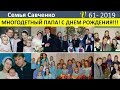 Многодетного папу Поздравляем с Днем Рождения!! Семья Савченко