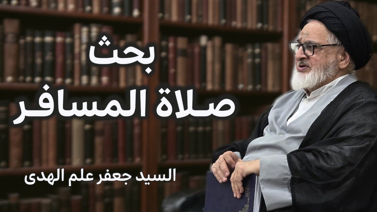 بحث صلاة المسافر 54 - السيد جعفر علم الهدى