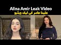 Tiktoker Alina Amir Leaked Video علینا عامر کی لیک ویڈیو 