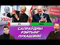 ЛУКАШЭНКА ВЕДАЕ, ШТО БЕЛАРУСЫ ЯГО НЕНАВІДЗЯЦЬ //суд над Тихановским, польский солдат, референдум