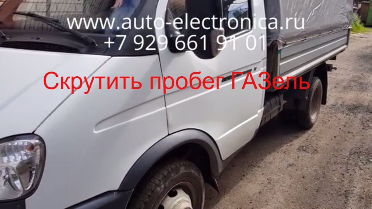 Как скрутить пробег газель. Как скрутить пробег на газели.