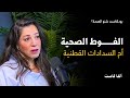 من الأفضل الفوط الصحية أم السدادات القطنية بودكاست شنو الصحة مع القابلة القانونية فرح كنج 