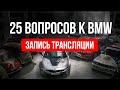 BMW: Что будет с ценами? Когда ждать рестайл 5 серии и X3? Чип-тюнинг и гарантия и др.