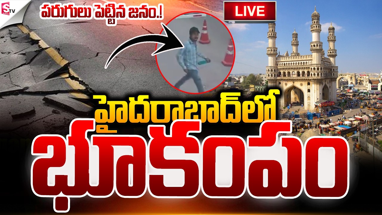 🔴LIVE:హైదరాబాద్ లో భూకంపం.! | Earthquake Shocks Hyderabad 😱 | Latest News | Suman TV Vali