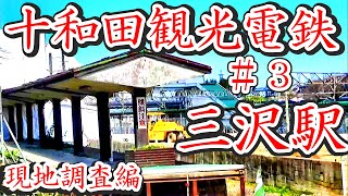 【#3十和田観光電鉄】三沢駅 現地調査編【青い森鉄道】 【#3十和田観光電鉄】三沢駅 現地調査編【青い森鉄道】