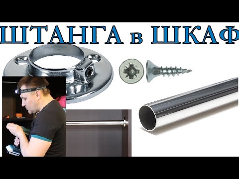 Видео: Какой диаметр у стандартной штанги для шкафа?